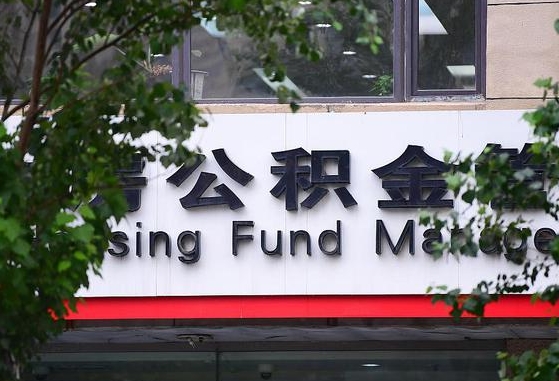 2020年公积金改革-新疆公积金代办平台